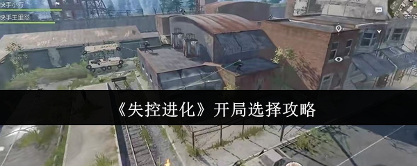 失控进化开局神级选择路线 隐藏基因链觉醒全攻略